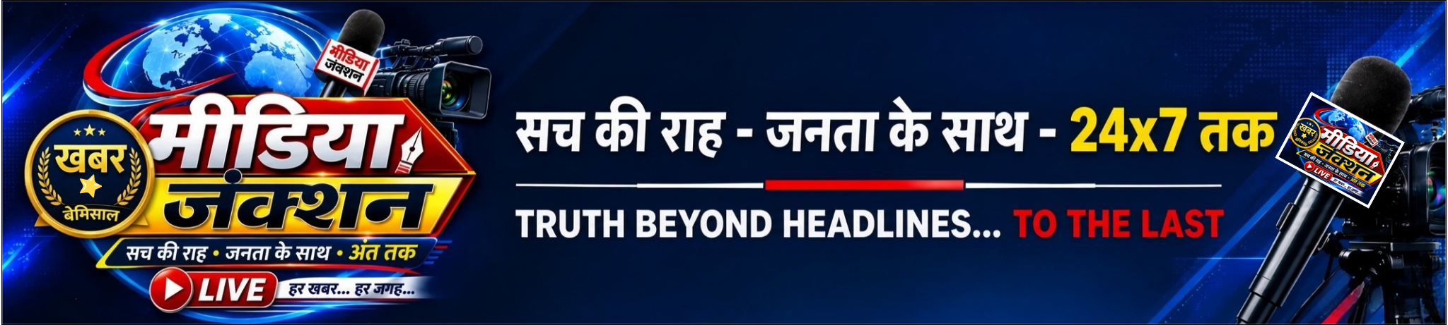 Media Junction Live — सच की राह, जनता के साथ, अंत तक